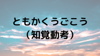 ともかくうごこう（知覚動考） | ウエズブログ | デキる漢を目指すブログ